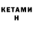 КЕТАМИН VHQ Suprotyv
