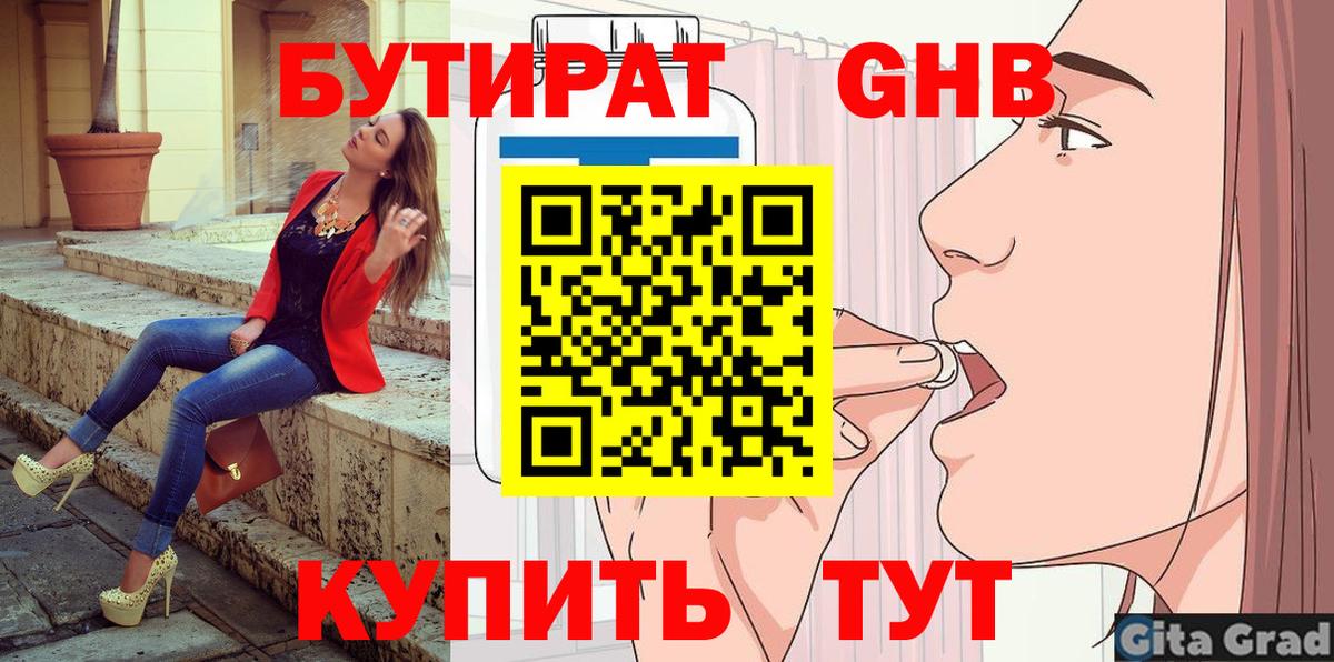 Бутират 1.4BDO  Вход с VPN  БУТИРАТ  Борзя 