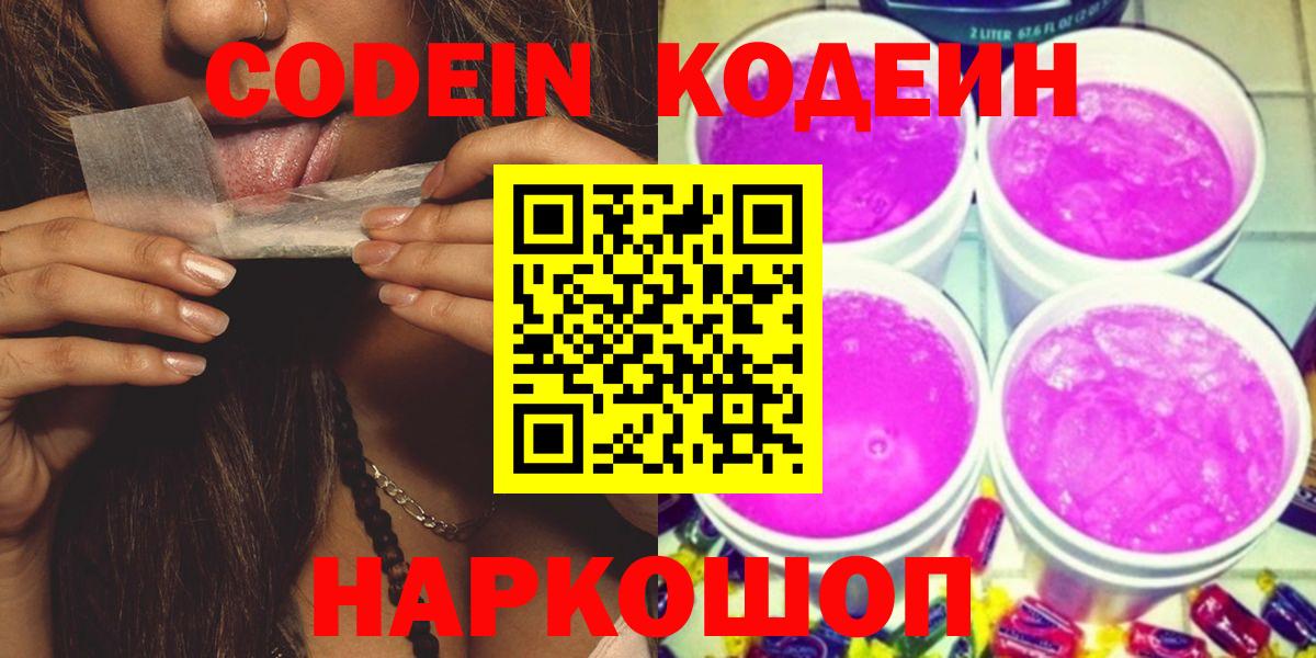 Кодеиновый сироп Lean напиток Lean (лин)  Вход с VPN  Борзя  Codein Purple Drank 